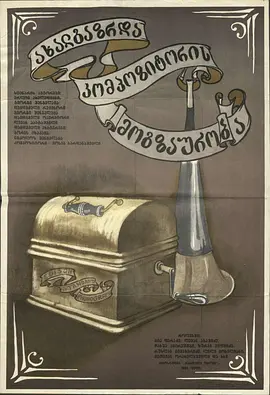 一个青年作曲家的旅程(1985)