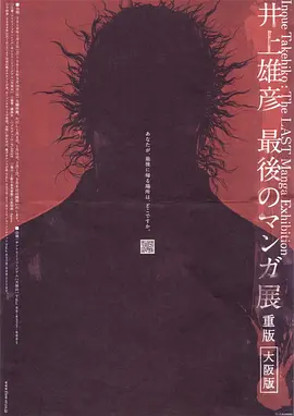 井上雄彦 最后的漫画展(2010)