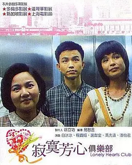 寂寞芳心俱乐部(1995)