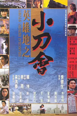 英雄地之小刀会(1992)