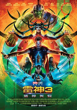 雷神3：诸神黄昏(2017)