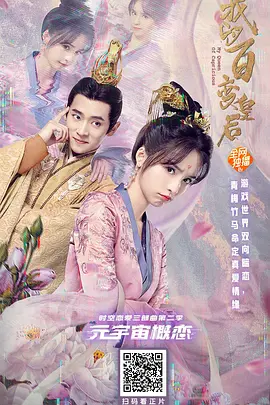 我的百变皇后(2021)