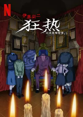 伊藤润二狂热：日本恐怖故事(2023)