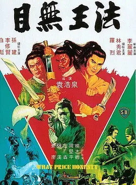 目无王法(1981)