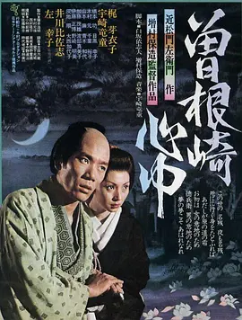 曾根崎心中(1978)