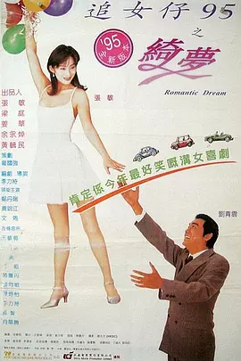 追女仔95之绮梦(1995)