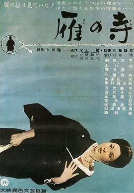 雁之寺(1962)