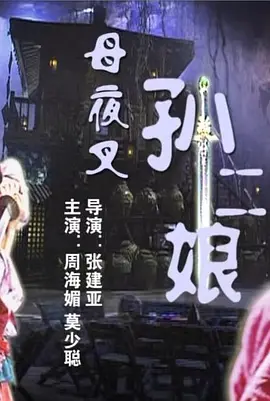 母夜叉孙二娘(2006)