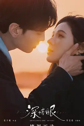 深情眼(2025)