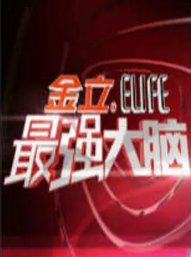 最强大脑(2014 - 2023)