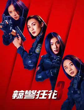 辣警狂花3(2023)