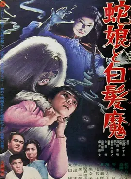 蛇娘和白发魔(1968)