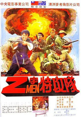 Z字特攻队(1982)