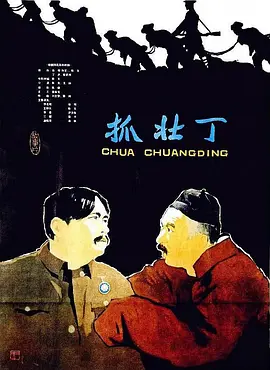 抓壮丁(1963)