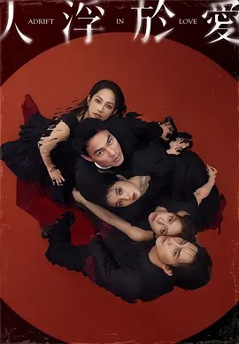 人浮于爱(2025)