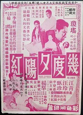 几度夕阳红(1966)