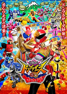 暴太郎战队咚兄弟VS全开者(2023)