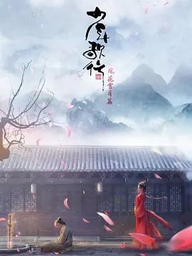 少年歌行 风花雪月篇(2021)