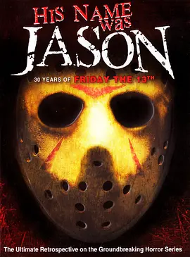 十三号星期五系列30周年访谈(2009)