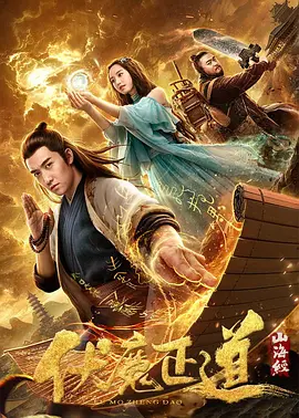 山海经之伏魔正道(2019)