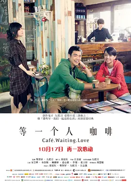 等一个人咖啡(2014)