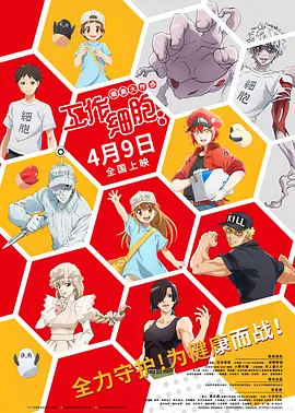 工作细胞：细胞大作战(2020)