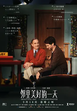 邻里美好的一天(2019)