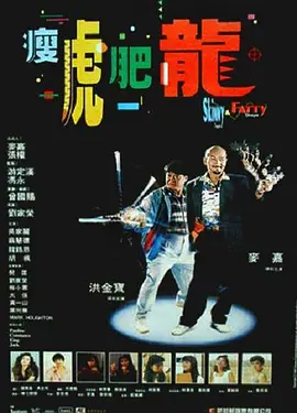 瘦虎肥龙(1990)