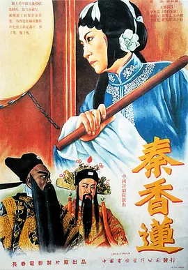 秦香莲(1955)