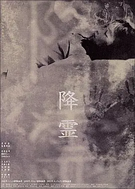 降灵(2000)