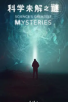 科学未解之谜(2022)
