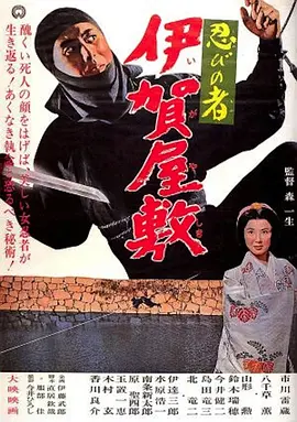 忍者 伊贺屋敷(1965)