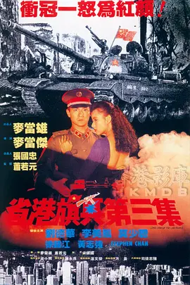 省港旗兵3：逃出香港(1989)