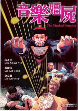 音乐僵尸(1992)