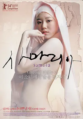 撒玛利亚女孩(2004)