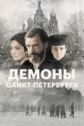 圣彼得堡的邪魔(2008)