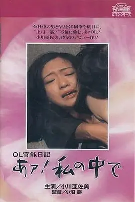 OL官能日记：在我里面(1977)