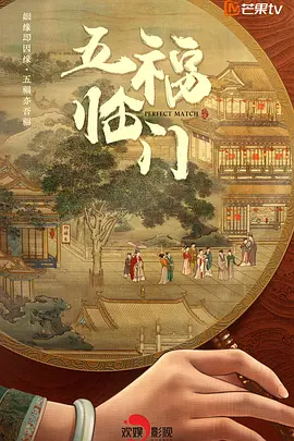 五福临门(2025)