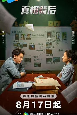 真相背后(2024)