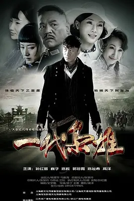 一代枭雄(2014)