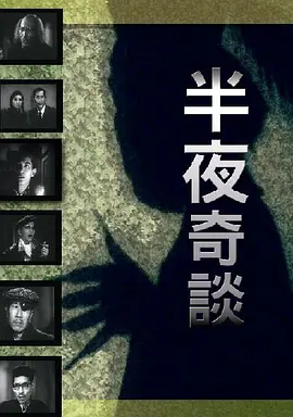 半夜奇谈(1955)