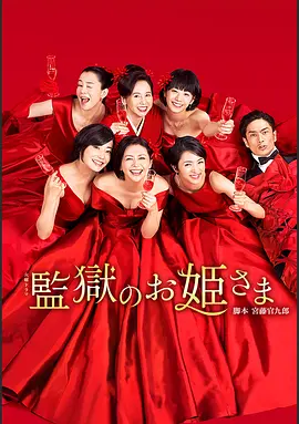 监狱的公主大人(2017)