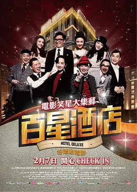 百星酒店(2013)