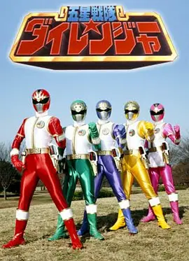 五星战队大连者(1993)