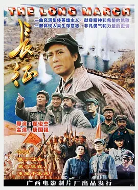 长征(1996)