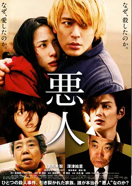 恶人(2010)