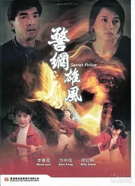 警网雄风(1992)