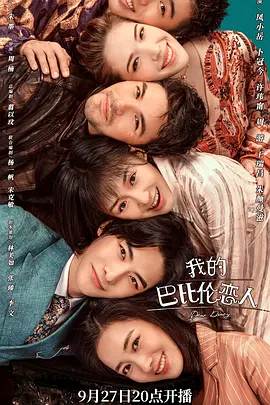 我的巴比伦恋人(2021)