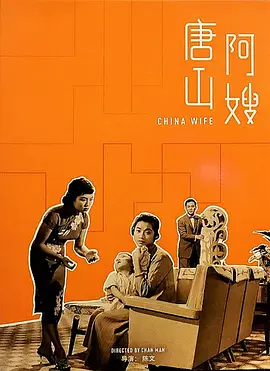 唐山阿嫂(1957)