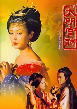 大明宫词(2000)